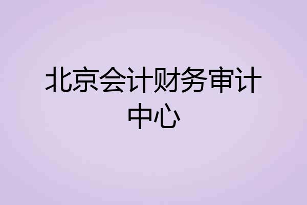 北京会计财务审计中心