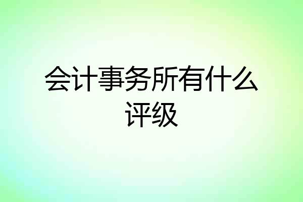会计事务所有什么评级