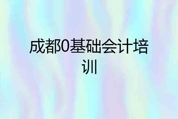 成都0基础会计培训