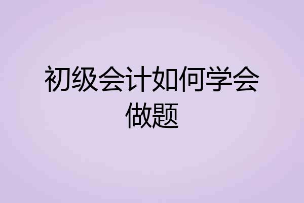 初级会计如何学会做题