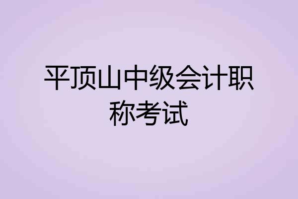 平顶山中级会计职称考试