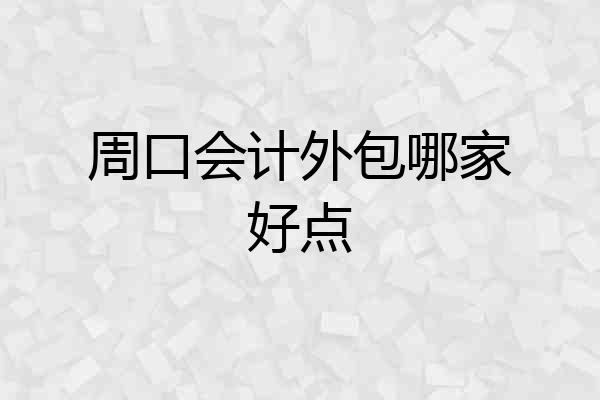 周口会计外包哪家好点