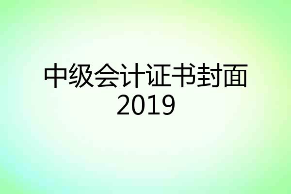 中级会计证书封面2019