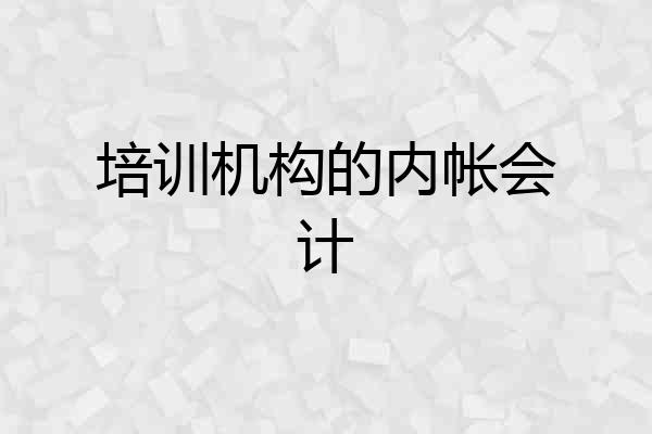 培训机构的内帐会计