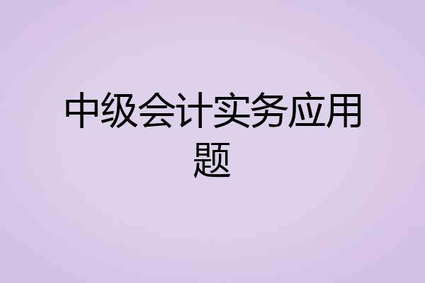 中级会计实务应用题