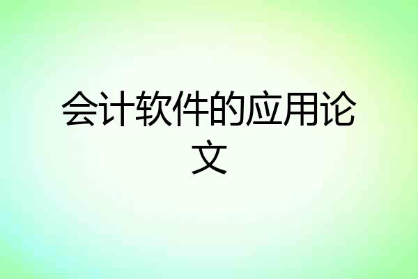 会计软件的应用论文