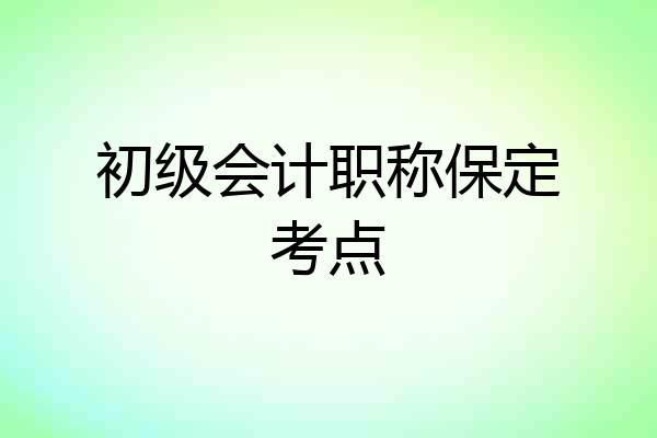 初级会计职称保定考点