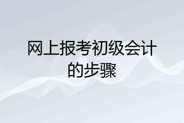 网上报考初级会计的步骤