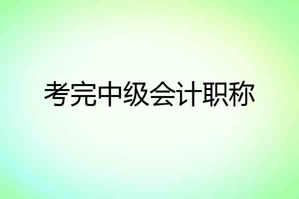 考完中级会计职称