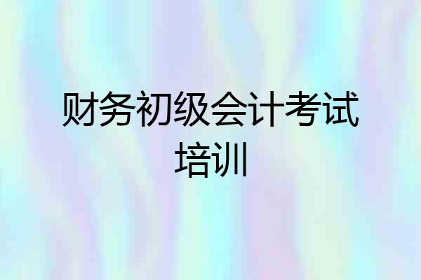 财务初级会计考试培训