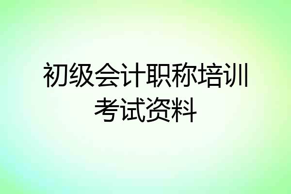 初级会计职称培训考试资料