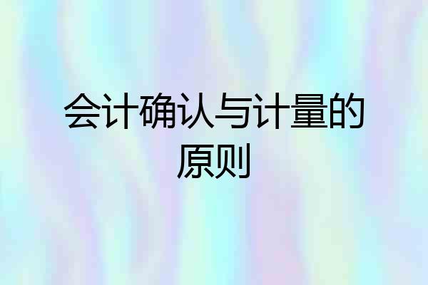会计确认与计量的原则
