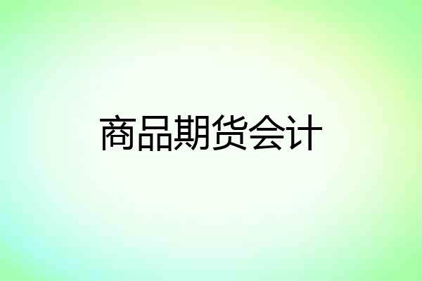 商品期货会计