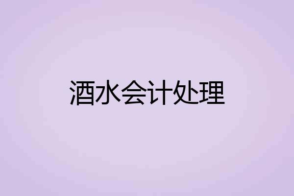 酒水会计处理