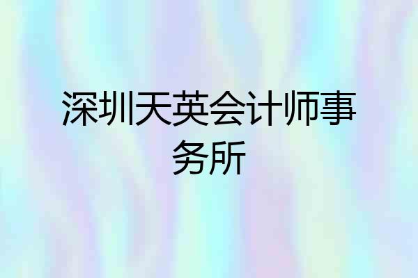 深圳天英会计师事务所