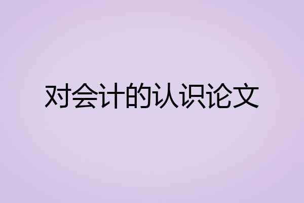 对会计的认识论文