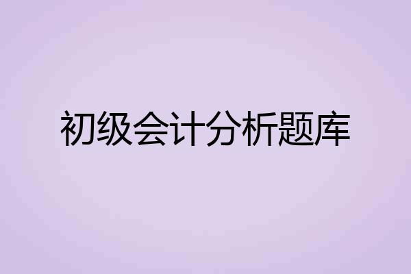 初级会计分析题库