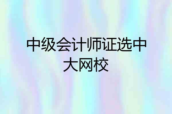 中级会计师证选中大网校