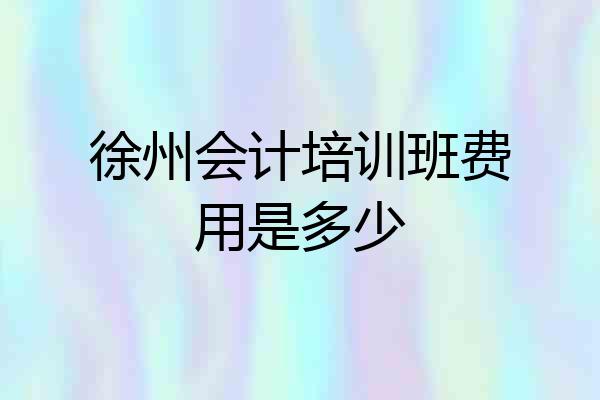 徐州会计培训班费用是多少