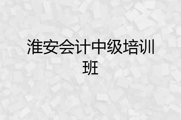 淮安会计中级培训班