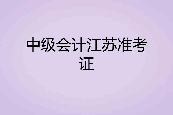 中级会计江苏准考证