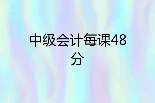 中级会计每课48分