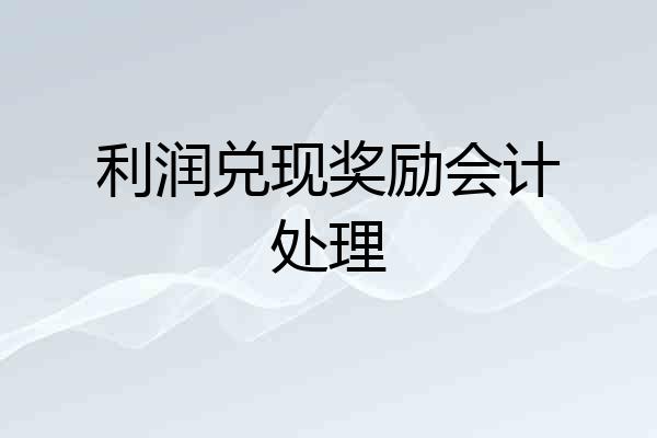 利润兑现奖励会计处理