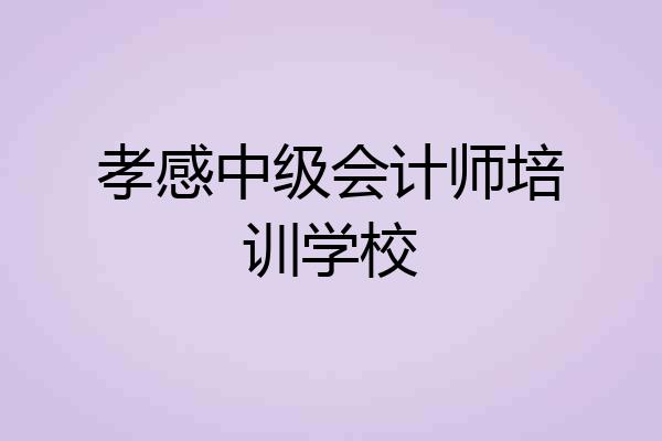 孝感中级会计师培训学校