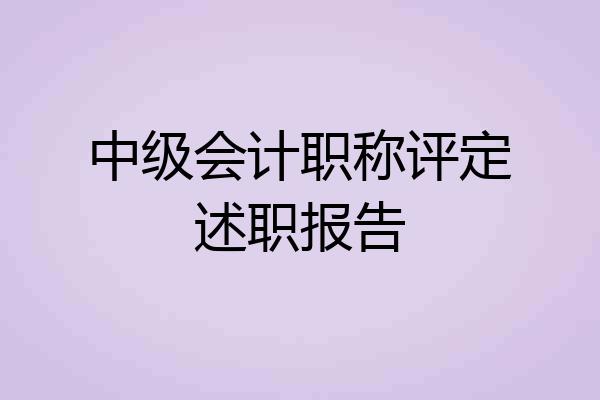 中级会计职称评定述职报告