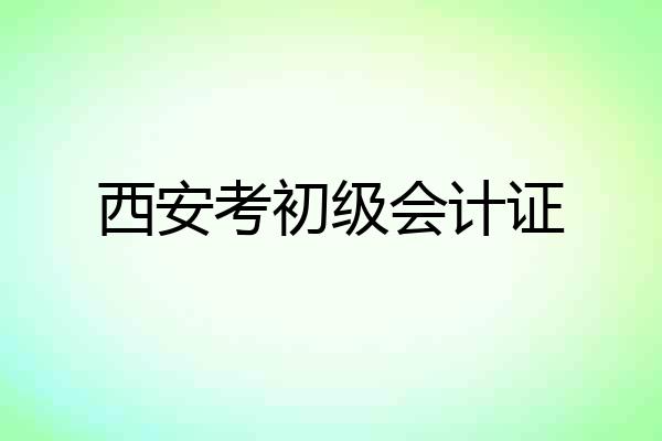 西安考初级会计证