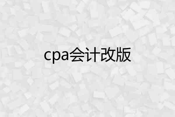 cpa会计改版