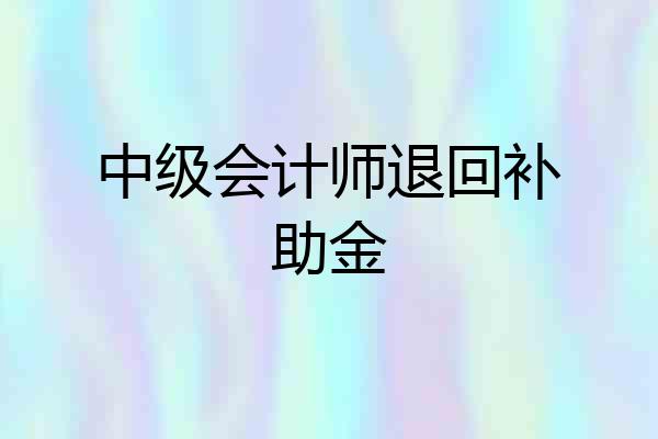 中级会计师退回补助金
