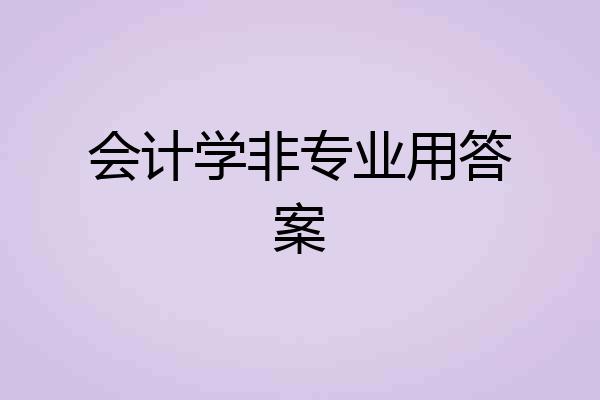 会计学非专业用答案