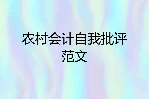 农村会计自我批评范文
