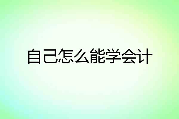 自己怎么能学会计