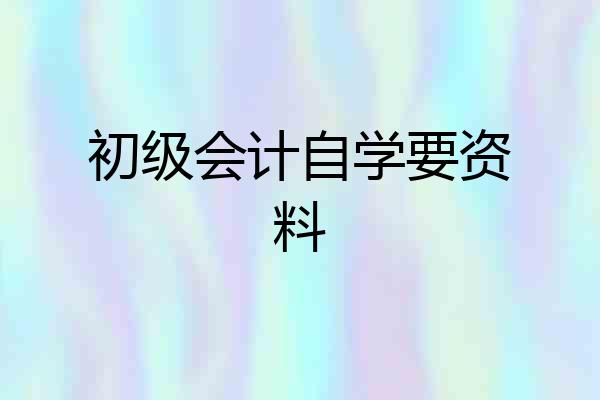 初级会计自学要资料