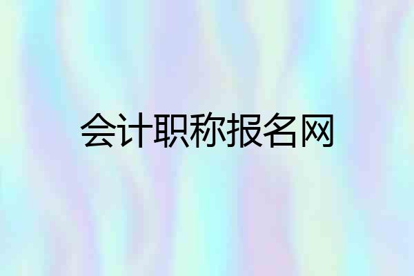 会计职称报名网