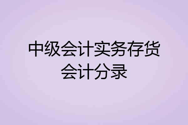中级会计实务存货会计分录