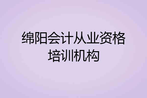 绵阳会计从业资格培训机构
