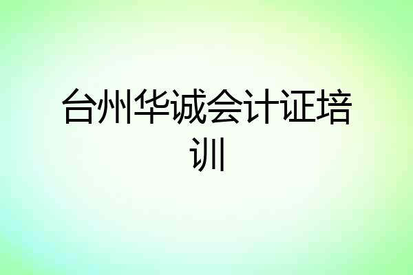 台州华诚会计证培训