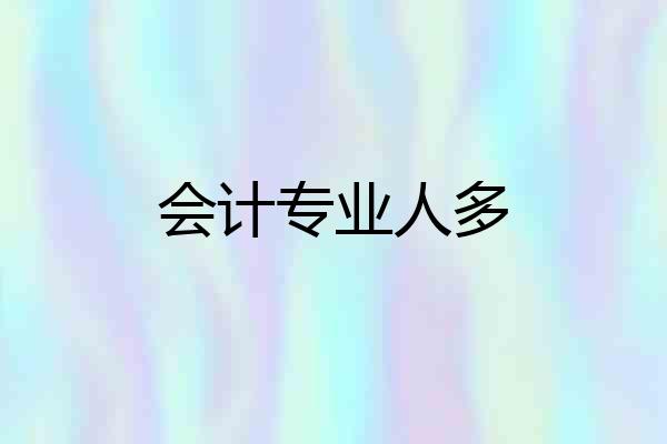 会计专业人多