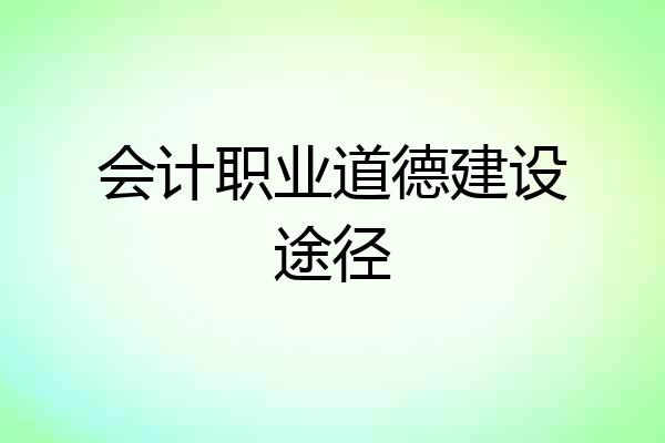 会计职业道德建设途径