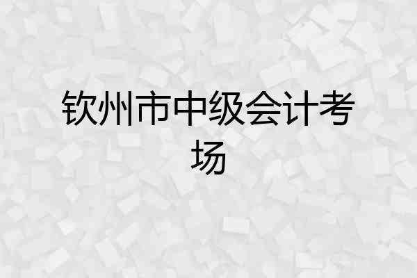 钦州市中级会计考场