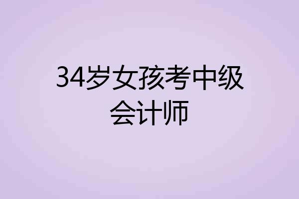 34岁女孩考中级会计师