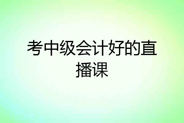 考中级会计好的直播课