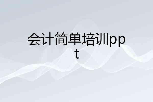 会计简单培训ppt