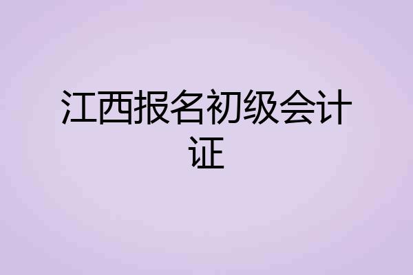 江西报名初级会计证