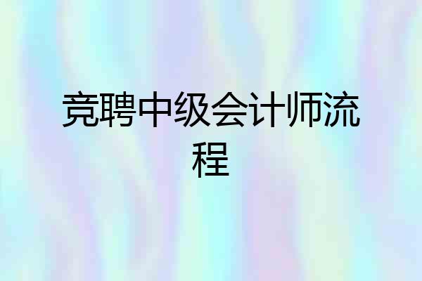 竞聘中级会计师流程