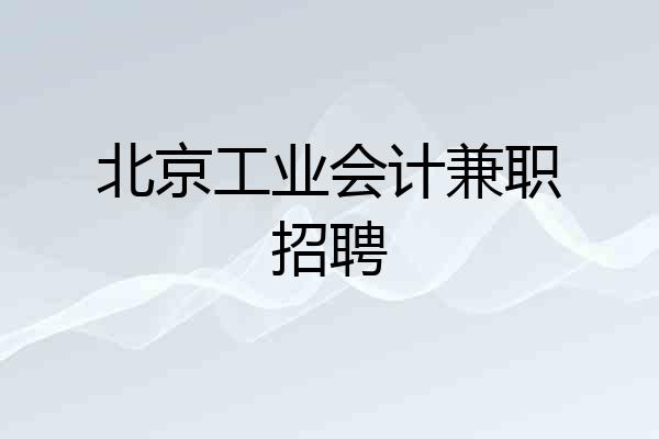 北京工业会计兼职招聘