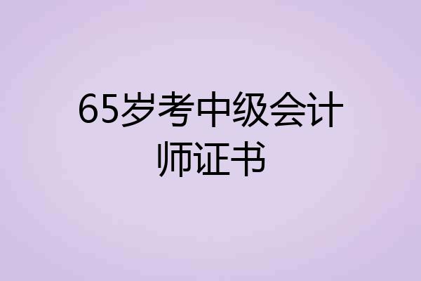 65岁考中级会计师证书